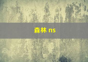 森林 ns